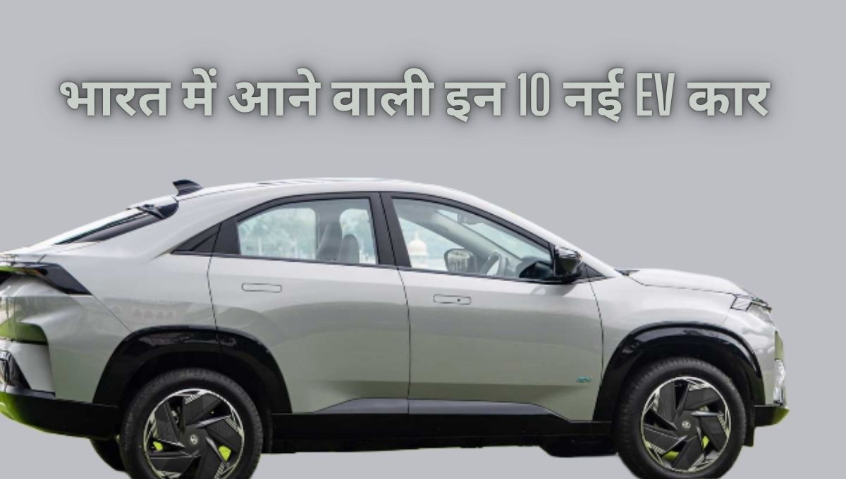 भारत में आने वाली इन 10 नई EV कार