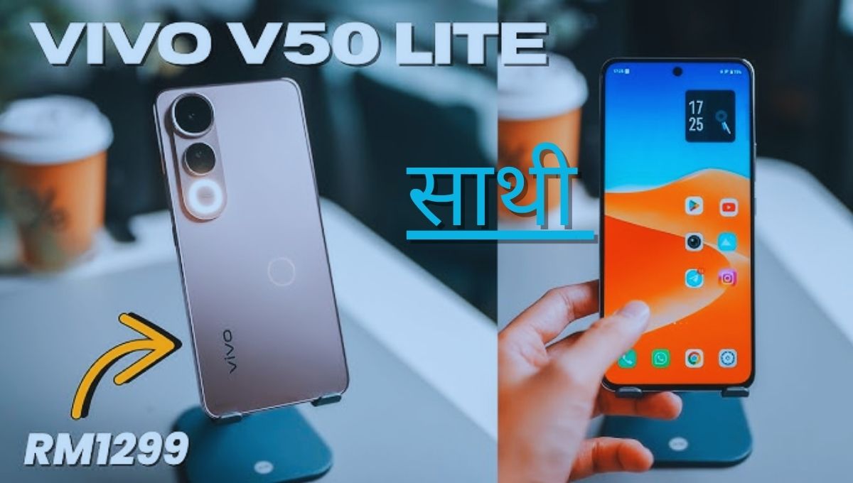 Vivo V50 Lite: एक नया स्मार्ट अंदाज़, जो हर दिल को छू जाए