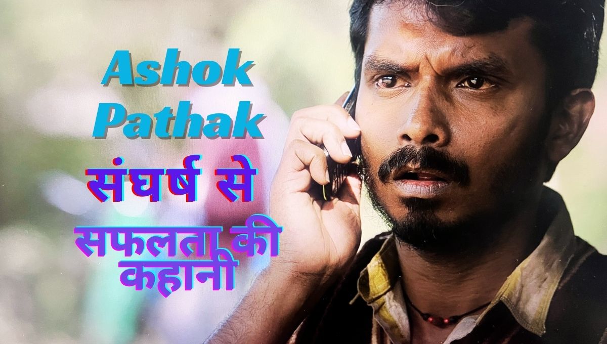 Ashok Pathak की दौलत: संघर्ष से सफलता की कहानी