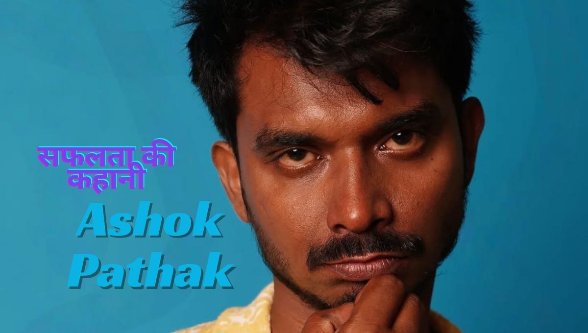 Ashok Pathak की दौलत: संघर्ष से सफलता की कहानी