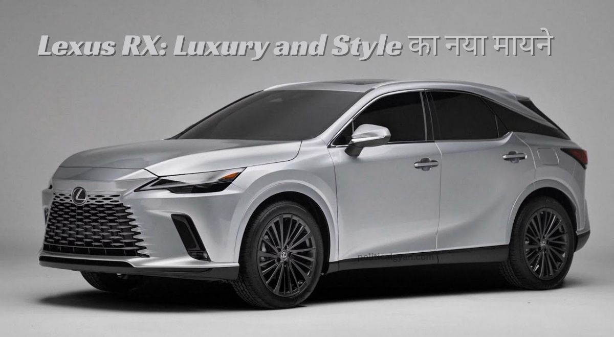 Lexus RX: Luxury and Style का नया मायने